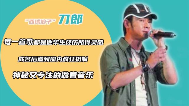 刀郎:遭同行抵制,乐坛的“异类”,他到底经历了什么?