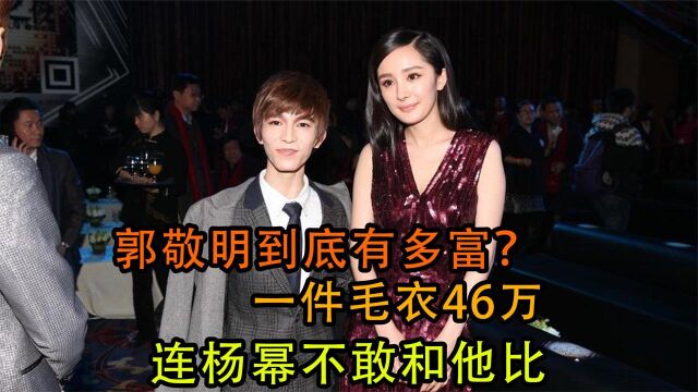 郭敬明到底有多富?一件毛衣46万,连杨幂不敢和他比