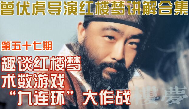 『五七』趣谈红楼梦术数游戏“九连环”作战丨曾伏虎导演讲红楼梦