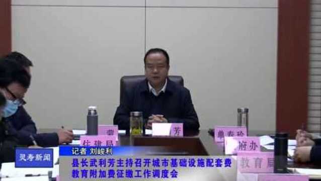 县长武利芳主持召开城市基础设施配套费、教育附加费征缴工作调度会