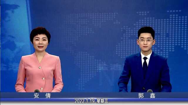 盐池新闻2022年1月19日