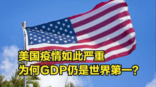 各国2021年gdp出炉美国疫情如此严重为何仍是第一中国呢