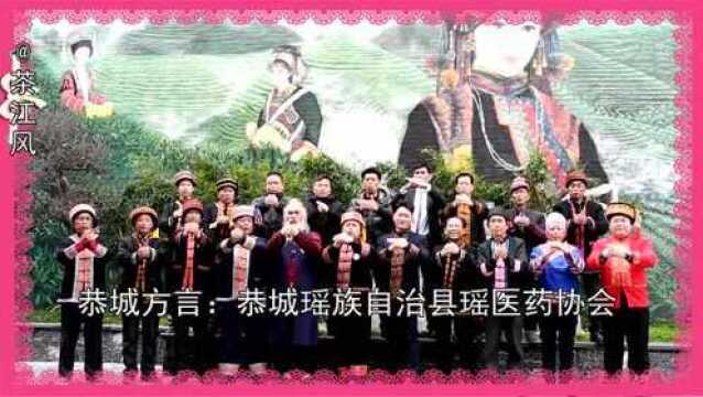 满满地祝福!恭城瑶族自治县瑶医药协会向全国人民拜年啦!