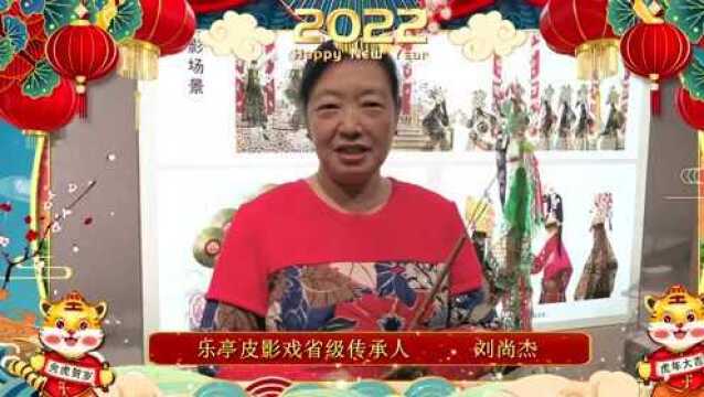 【网络中国节 ⷠ春节】虎年行好运,非遗拜大年——乐亭非物质文化遗产传承人给您拜年啦!