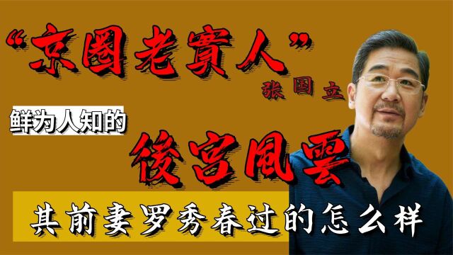 “京圈老实人”张国立:鲜为人知的后宫风云,他还曾耍大牌?