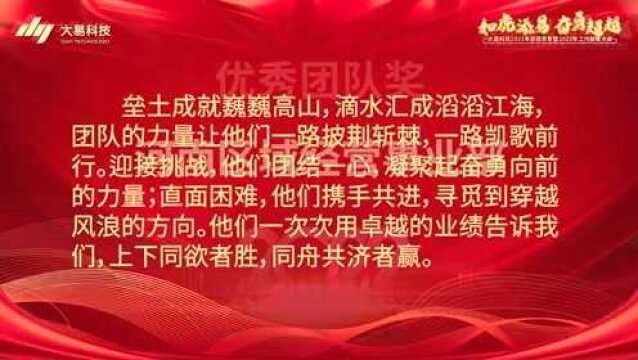 “如虎添'易' 奋勇超越”大易科技线上总结表彰暨工作部署大会成功举办