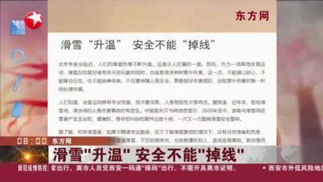 东方网:滑雪“升温” 安全不能“掉线”