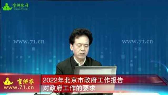 2022年北京市政府工作报告对政府工作的要求 | 高端论述