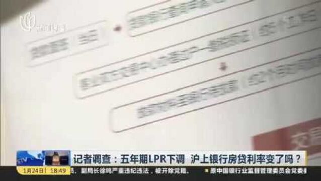 记者调查:五年期LPR下调 沪上银行房贷利率变了吗?