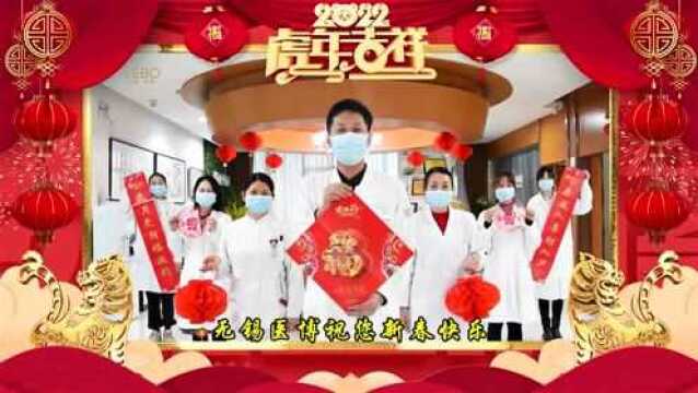 无锡医博给您拜年啦!