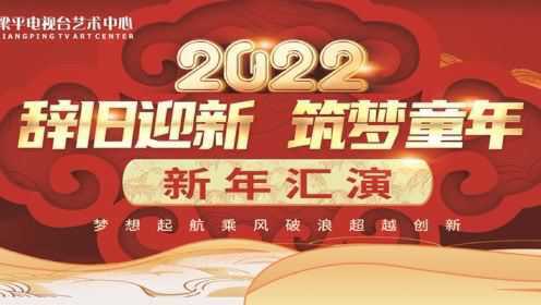 2022年梁平电视台艺术中心新年汇演