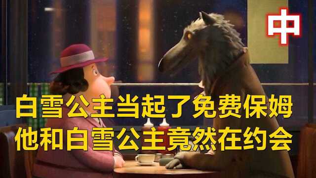 白雪公主当起了免费保姆,他和白雪公主竟然在约会