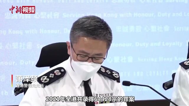 港警一哥表示2021年香港整体治安情况较稳定