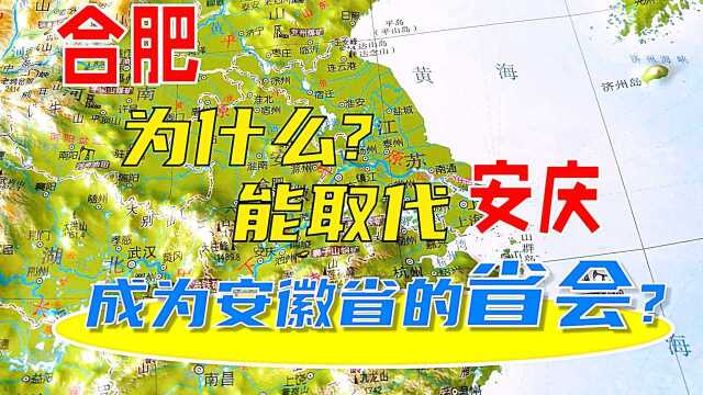 合肥,为什么能取代安庆?成为安徽的省会