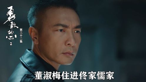 速看《勇敢的心2》32：董淑梅住进佟家儒家