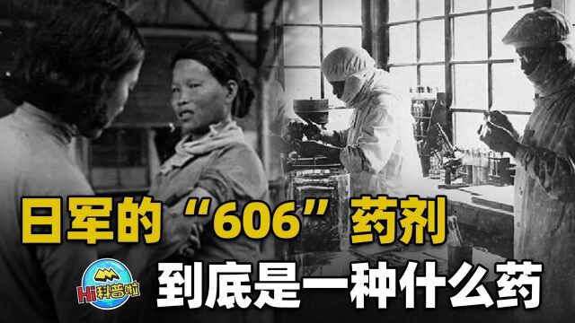 二战时,日军给慰安妇注射了606药剂,它到底是一种什么药?