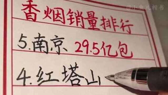 全国销量最好的五款香烟,第一名在意料之中手写