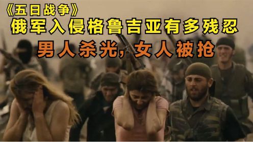 男人被杀，女人被抢！俄罗斯入侵格鲁吉亚真实场景，《五日战争》