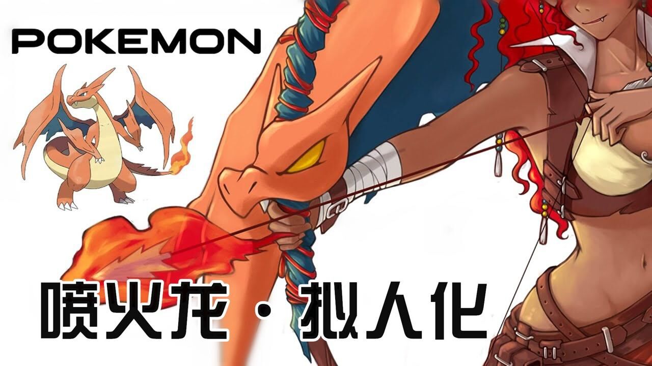 神奇宝贝"拟人化":mega喷火龙y"变"弓箭手小姐姐,太美了_腾讯视频