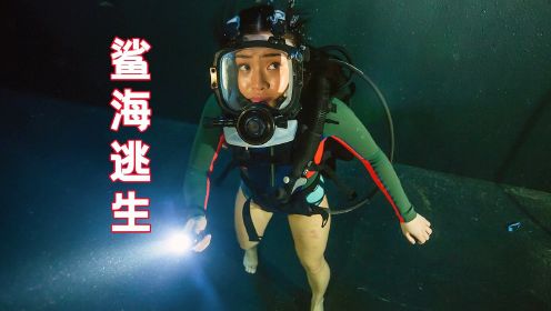 4位美少女潜入海底世界，观光玛雅古城，结果被鲨鱼追着咬！