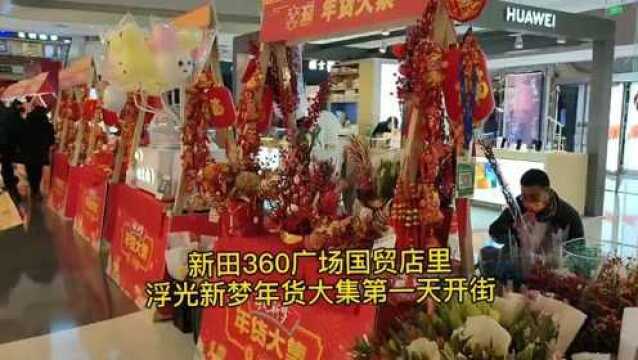 商场年货大集来了,第一天开街快看看长啥样?