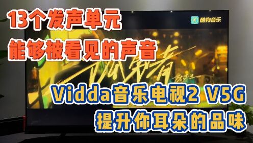 [图]13个发声单元，能够被看见的声音，Vidda音乐电视2 V5G提升耳朵的品质