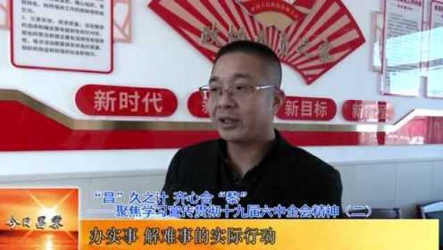 今日昌黎 | “昌”久之计 齐心合“黎”——聚焦学习宣传贯彻十九届六中全会精神(二)