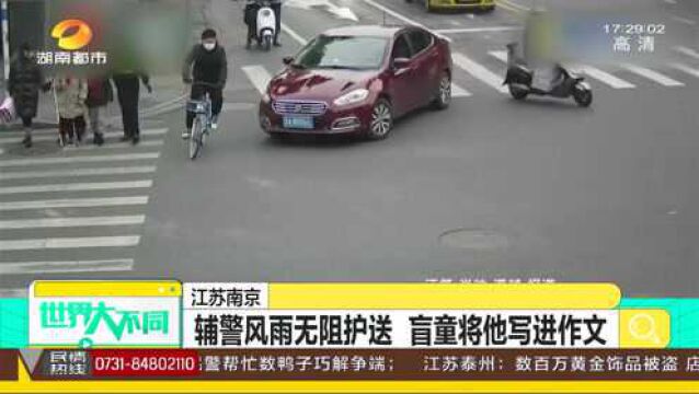 暖心!辅警风雨无阻护送盲人姐弟过马路,盲童将护送辅警写进作文