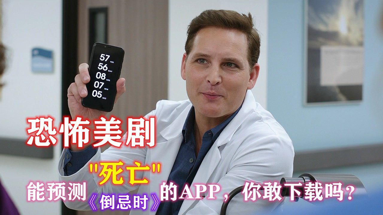 一款带有诅咒的app软件可以看到自己的死亡倒计时你敢下载吗