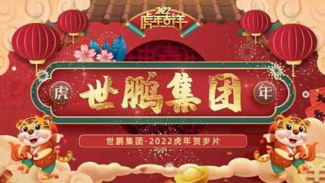 世鹏集团2022虎年贺岁片 #世鹏集团 #松云城市更新 #拜年祝福 #虎年大吉