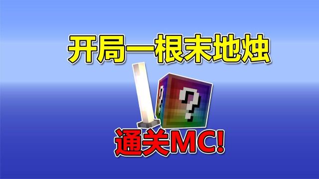 我的世界:开局一个末地烛?如何通关MC!