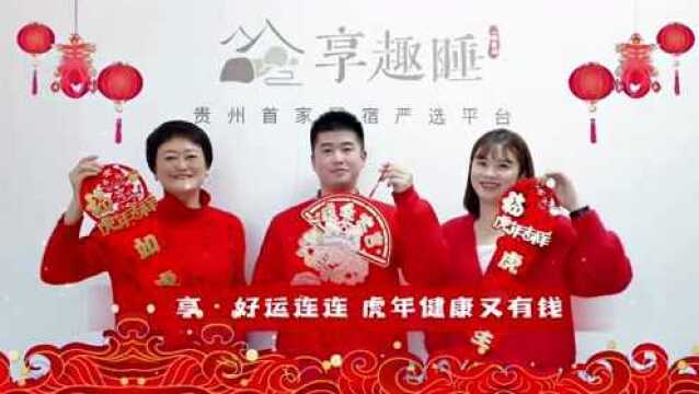 虎年大吉 新春第一份祝福送给您!