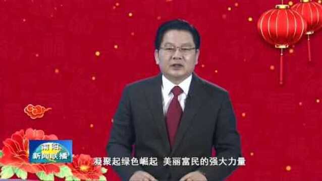 中共南阳市委书记朱是西发表2022年新春贺词!