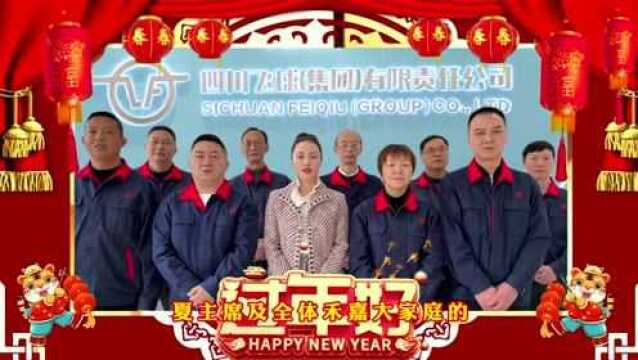 禾嘉集团董事局夏主席向集团全体员工及家人们拜年啦!