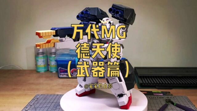 高达模型制作,万代MG德天使,武器装备篇