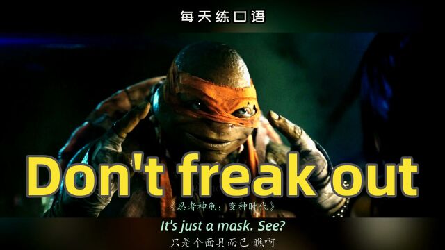 看电影学英语口语~Don't freak out