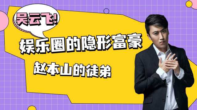 吴云飞不仅是赵本山的徒弟,还是隐形的富豪,投资眼光还狠毒辣