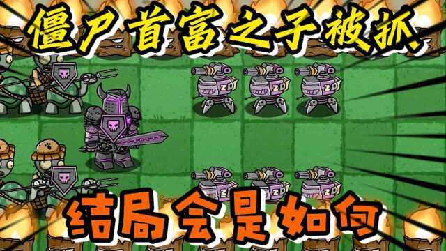 PVZ故事;僵尸首富之子的失踪,背后的原因究竟是什