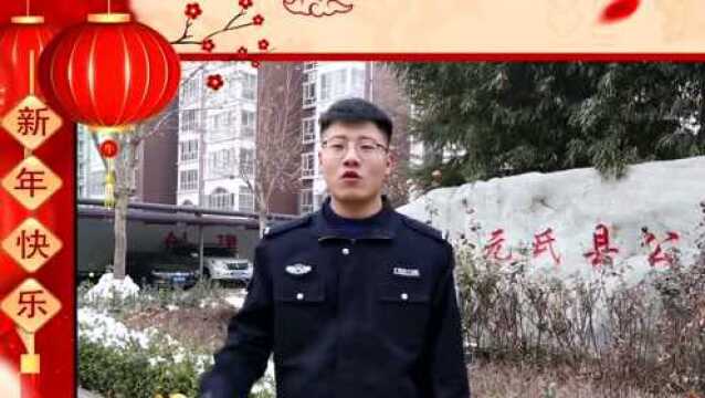 元氏县公安局祝您新年快乐!