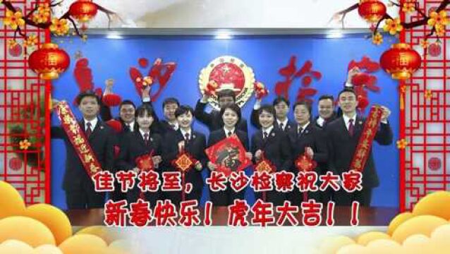 长沙检察干警给广大市民送来了新年祝福