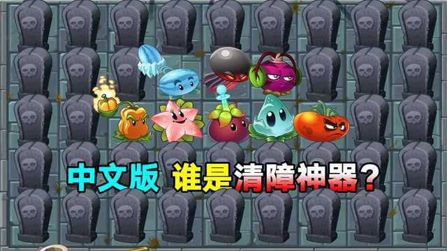 植物大战僵尸2:中文版里谁是清障神器?