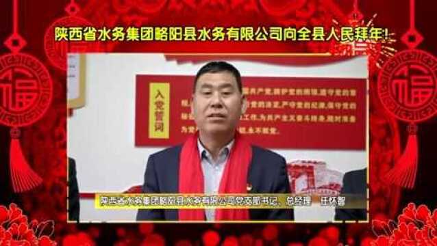 网络中国节ⷦ˜娊‚ | 略阳县各单位、镇(街道)向全县人民拜年