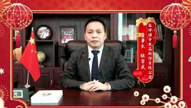 拥抱变化 勇赴明天!盐津铺子张学武董事长新年致辞