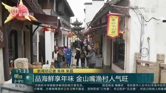 品海鲜享年味 金山嘴渔村人气旺