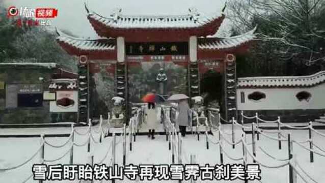 【视频】雪后盱眙铁山寺,再现雪霁古刹美景