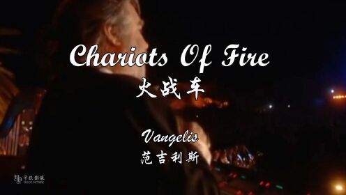 Chariots Of Fire（火战车）-Vangelis