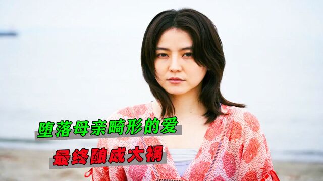 堕落母亲畸形的爱,最终酿成大祸,真实事件改编《母亲》