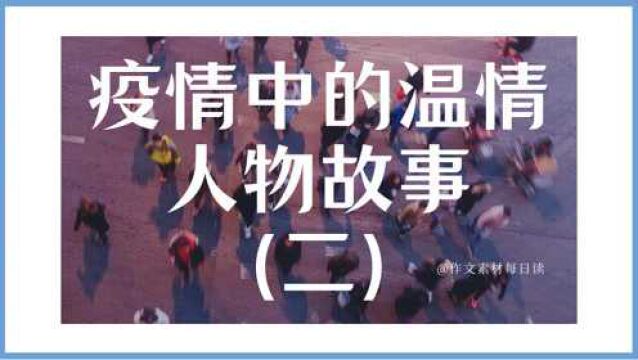 【作文素材配音】疫情中的温情人物故事(二)