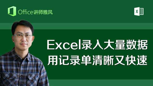 Excel录入大量数据经常出错,快用记录单功能添加编辑,脱离表格每次一条数据清晰又快速