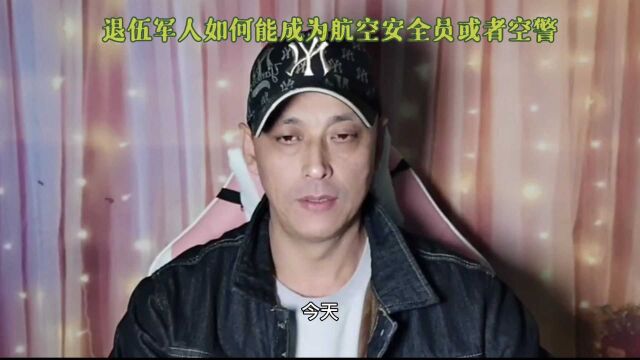 退伍军人如何能成为航空安全员或者空警工作,空警和安全员区别!